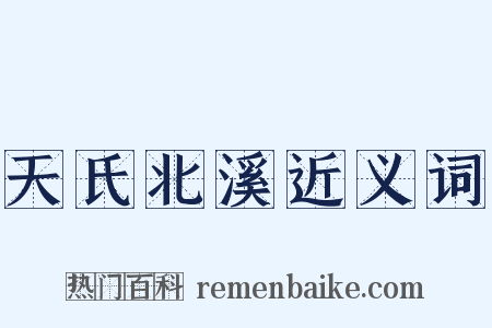 天氏北溪近义词是什么意思的图片